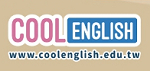 CoolEnglish（此項連結開啟新視窗）